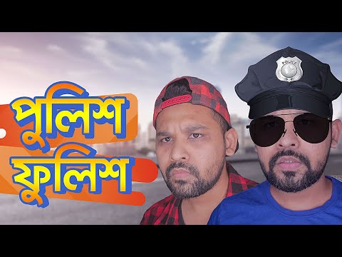 পুলিশ ফুলিশ  | Police Foolish | Bangla Funny Video 2020 | Raseltopu