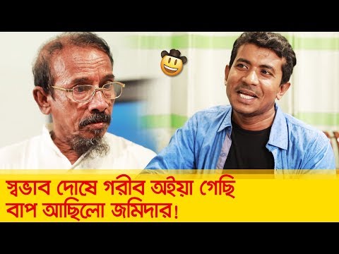 স্বভাব দোষে গরীব অইয়া গেছি, বাপ আছিলো জমিদার! দেখুন – Bangla Funny Video – Boishakhi TV Comedy.