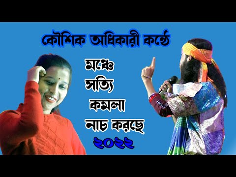 KOMOLA – কমলা নৃত্য করে | Koushik Adhikary | Bengali Folk Song | Music Video 2022 | Song Cover