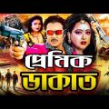 Premik Dakat | প্রেমিক ডাকাত | Bangla Full Movie | Rubel | Shahnaz | Jesmin | Ahmed Sharif|