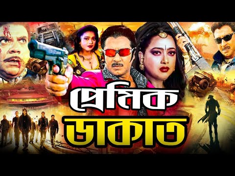 Premik Dakat | প্রেমিক ডাকাত | Bangla Full Movie | Rubel | Shahnaz | Jesmin | Ahmed Sharif|