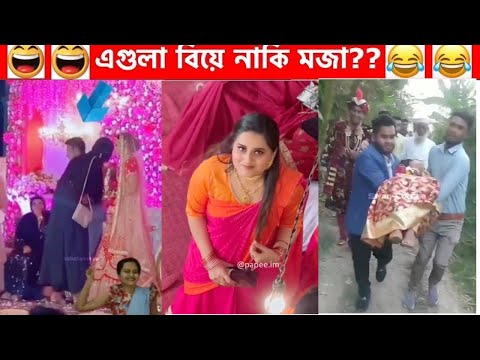 অস্থির যত বিয়ে😆🤣 বিয়ে বাড়ির লজ্জাজনক ও হাস্যকর ঘটনা😂 Part 15 | Bangla Funny Video | Facts Bangla