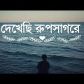 Dekhechi Rupsagore | à¦¦à§‡à¦–à§‡à¦›à¦¿ à¦°à§‚à¦ªà¦¸à¦¾à¦—à¦°à§‡ | Bangla Folk Song | Bangla Music Video 2022