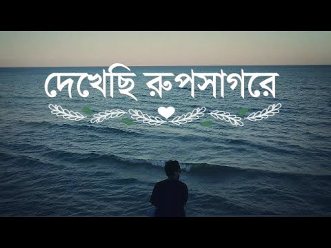 Dekhechi Rupsagore | দেখেছি রূপসাগরে | Bangla Folk Song | Bangla Music Video 2022