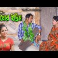 bangla Natok | পান খোর ইদ্রিস | Ansolik Natok | সোনা মিয়া,মন্টুমিয়া,ইদ্রিস,ফাহিম | Music Plus