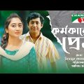 KARMOKARER PREM | কর্মকারের প্রেম | Bangla Natok 2022 | Rawnak Hasan | Swagata | Channel i Tv