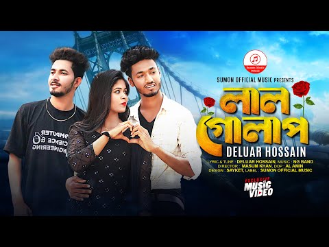 Lal Golap🌹লাল গোলাপ | Deluar Hossain | Masum Khan | Bangla New Sad Song 2022