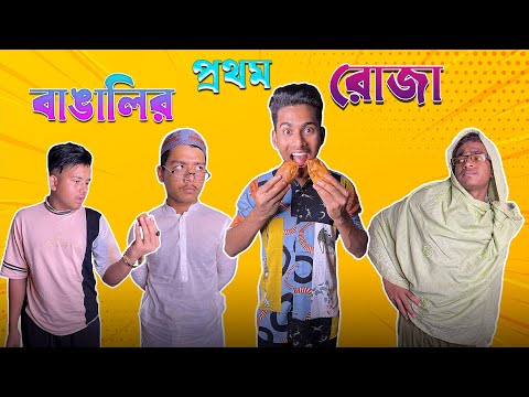 বাঙালির প্রথম রোজা | Deshi Rojadar | Bangla funny video | Mr.Tahsim Official | mr.team