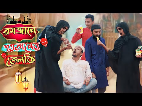 রমজানে শয়তানের ভেলকি | Ramadan Bangla Funny Video 2022 | Third-Class Company