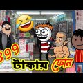 399 টাকায় ফোন | দারুণ হাসির ভিডিও | Bengali Comedy | Bangla Funny Video 2022 | Bengali Cartoon 2022