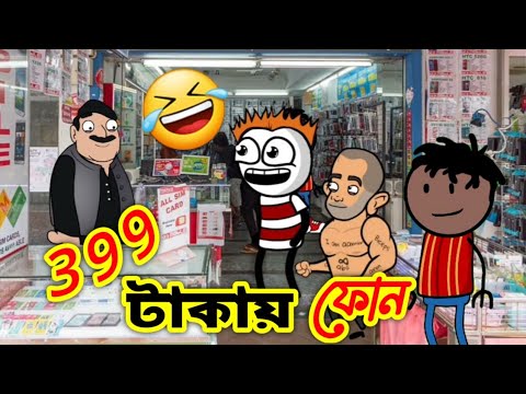 399 টাকায় ফোন | দারুণ হাসির ভিডিও | Bengali Comedy | Bangla Funny Video 2022 | Bengali Cartoon 2022