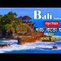 Bali Indonesia tour cost – Bali Indonesia travel guide bangla – Dhaka to Bali tour guide – indonesia