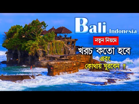 Bali Indonesia tour cost – Bali Indonesia travel guide bangla – Dhaka to Bali tour guide – indonesia