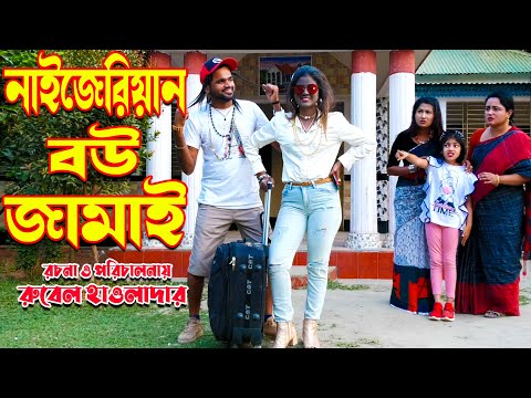 নাইজেরিয়ান বউ জামাই। naijeriyan bow jamai। আথৈর নাটক । Bangla Natok । Music Bangla tv