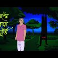 উল্টো ছায়া মূর্তি l Ghost on the road l Bangla Golpo l Ghost l Scary l Horror l Funny Toons Bangla