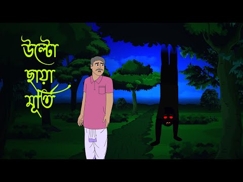 উল্টো ছায়া মূর্তি l Ghost on the road l Bangla Golpo l Ghost l Scary l Horror l Funny Toons Bangla