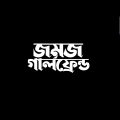 যমজ গার্লফ্রেন্ড । Jomoj Part 3 New Bangla Natok 2021