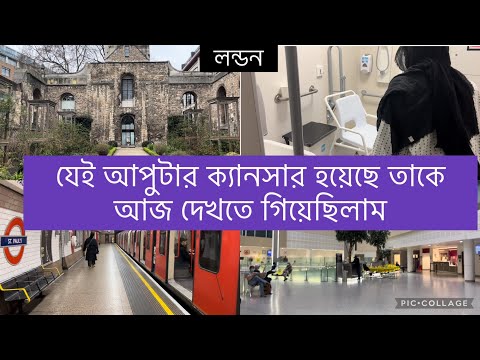 Bangladeshi mum London😍vlog-716/আজ লন্ডনের ক্যানসার হসপিটালে গিয়ে আপু কে দেখে আসলাম