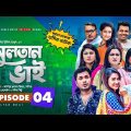 Sultan Bhai Natok | Episode 04 | Jamil, Nadia, Mithu, Milon | Bangla New Natok 2021 | Drama Serial