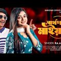 Shartopor Maiya | Sikder Akash Ft Ra Azmir Bangla New Sad Song 2022 | Sikder Music Official