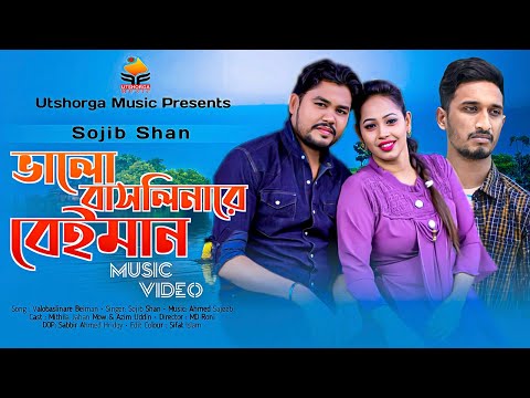 Sojib Shan – Valobashlinare Beiman | ভালোবাসলিনারে বেঈমান | Official Music Video | Bangla Song 2022