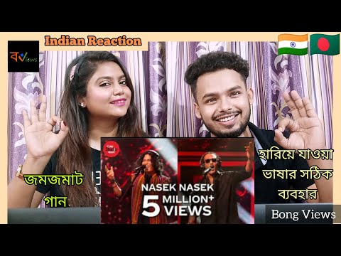Indian Reaction On | নাসেক নাসেক |  | Nasek Nasek |  বাংলা folk song | Coke Studio Bangla |