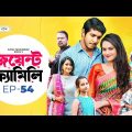 Joint Family | EP 54 | জয়েন্ট ফ্যামিলি | Tawsif Mahbub | Keya Payel  | Monira Mithu | Drama Serial