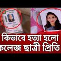 কিভাবে হত্যা হলো কলেজ ছাত্রী প্রিতি ? | Bangla News | Mytv News