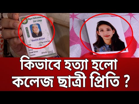 কিভাবে হত্যা হলো কলেজ ছাত্রী প্রিতি ? | Bangla News | Mytv News