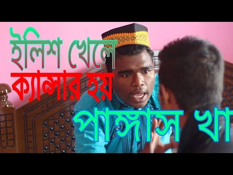 Bangla Funny Video | ইলিশ খাবা ?? | Pohela Boishakh | New Video 2017 | By Bitla Boyz