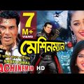 MACHINEMAN | Full Bangla Movie HD | Manna | Apu Biswas | Moushumi | SIS Media
