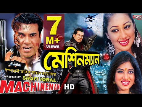 MACHINEMAN | Full Bangla Movie HD | Manna | Apu Biswas | Moushumi | SIS Media