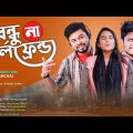 Friends VS Girlfriends || Bangla Funny Video 2020 |GS Chanchal | Sayde || Mira | Rupom || GS Film