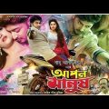 Apon Manush (2017) Bappy, Pori Moni Bangladeshi Full  Movie 720p HDRip