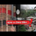 বাংলাদেশ রেলওয়ে ৩২ টাকার উকিল ! | Unmochon | Bangladesh Railway | Investigation Program