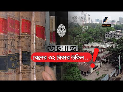 বাংলাদেশ রেলওয়ে ৩২ টাকার উকিল ! | Unmochon | Bangladesh Railway | Investigation Program
