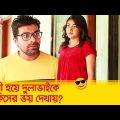 শালী হয়ে দুলাভাইকে এ কিসের ভয় দেখায়? দেখুন – Bangla Funny Video – Boishakhi TV Comedy.