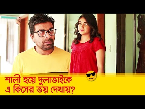 শালী হয়ে দুলাভাইকে এ কিসের ভয় দেখায়? দেখুন – Bangla Funny Video – Boishakhi TV Comedy.