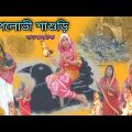 Ruplovi Sasuri | Bangla Natok New | Bengoli Comedy Storie |Bangla Funny Video 2022.