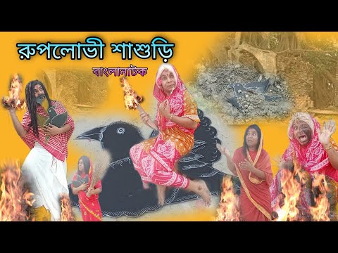 Ruplovi Sasuri | Bangla Natok New | Bengoli Comedy Storie |Bangla Funny Video 2022.