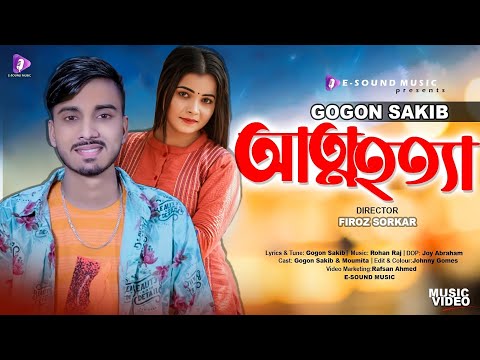 Attohotta 🔥 আত্মহত্যা 💔 GOGON SAKIB | Moumita | Music Video | Bangla New Song 2022