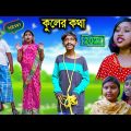 কুলের কথা বাংলা ফানি  ভিডিও || Kuler Kotha Bengali Comedy Funny Video || বাংলা ফানি ভিডিও 2022