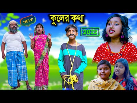 কুলের কথা বাংলা ফানি  ভিডিও || Kuler Kotha Bengali Comedy Funny Video || বাংলা ফানি ভিডিও 2022