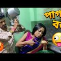 পাগল বউ 🥺 | Pagal Bou | Apurba Bhowmik Funny Video | Bangla Natok | Bangla Funny Video