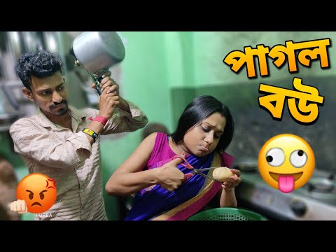 পাগল বউ 🥺 | Pagal Bou | Apurba Bhowmik Funny Video | Bangla Natok | Bangla Funny Video