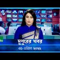 দুপুরের খবর | NTV Dupurer Khobor | 01 April 2022 | NTV News Update