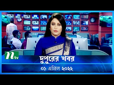দুপুরের খবর | NTV Dupurer Khobor | 01 April 2022 | NTV News Update