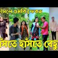 ৩ এপ্রিল  ২০২২ Tik Tok Videos" breakup Tik Tok Videos "TikTok Videos" Bangla funny Tik Tok " #ab_ltd