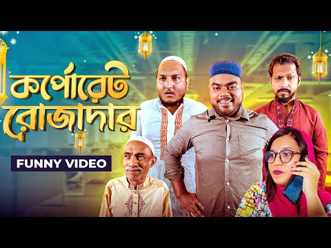 Corporate Rojadar  Bangla Ramadan Funny Video 2022। Ashiq Khan । Nahid Parves Khan। Fun Buzz