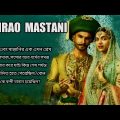 Bajirao Mastani movie explained in bangla | 2015 | Deepika padukone | Ranveer singh